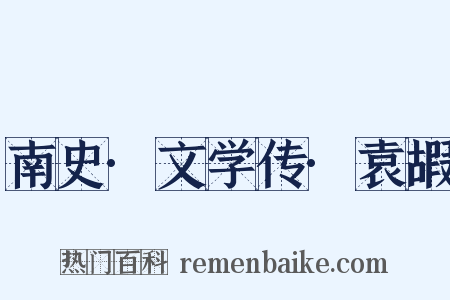 南史·文学传·袁嘏是什么意思的图片